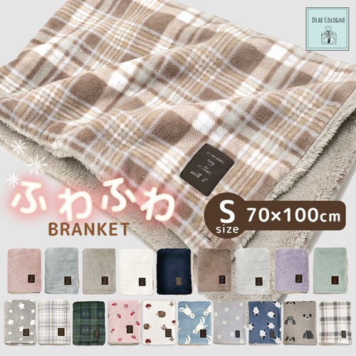 【宅配便】ひざ掛け かわいい ブランケット もこもこ Sサイズ 100×70cm あたたかい ふわふわ ボア フリース ボレロ 着る毛布 dz116