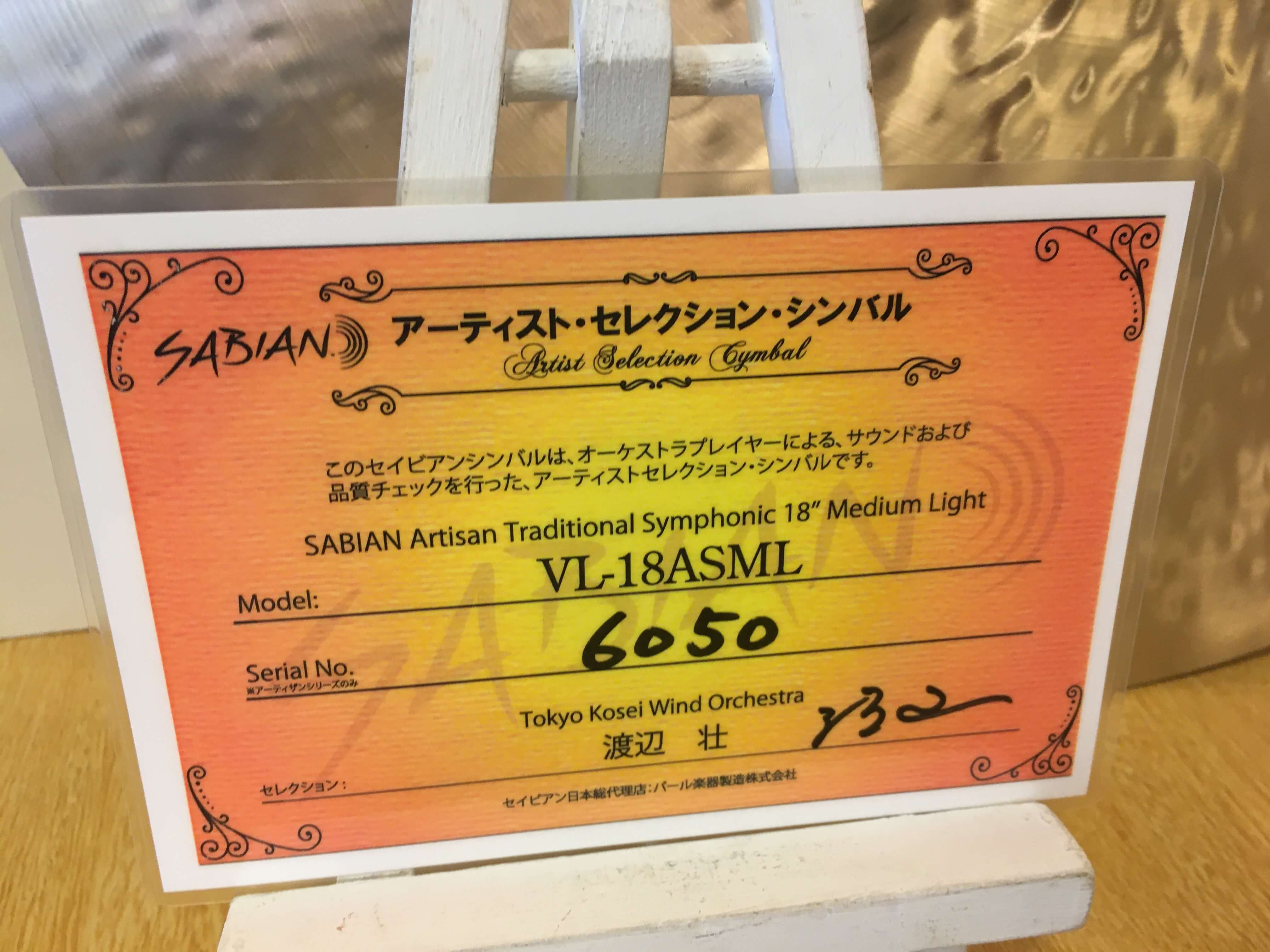 SABIAN 渡辺 壮 氏選定品 Artisan Traditional Symphonic 合わせ SABIAN 渡辺 壮 氏選定品 Artisan Traditional Symphonic 合わせ