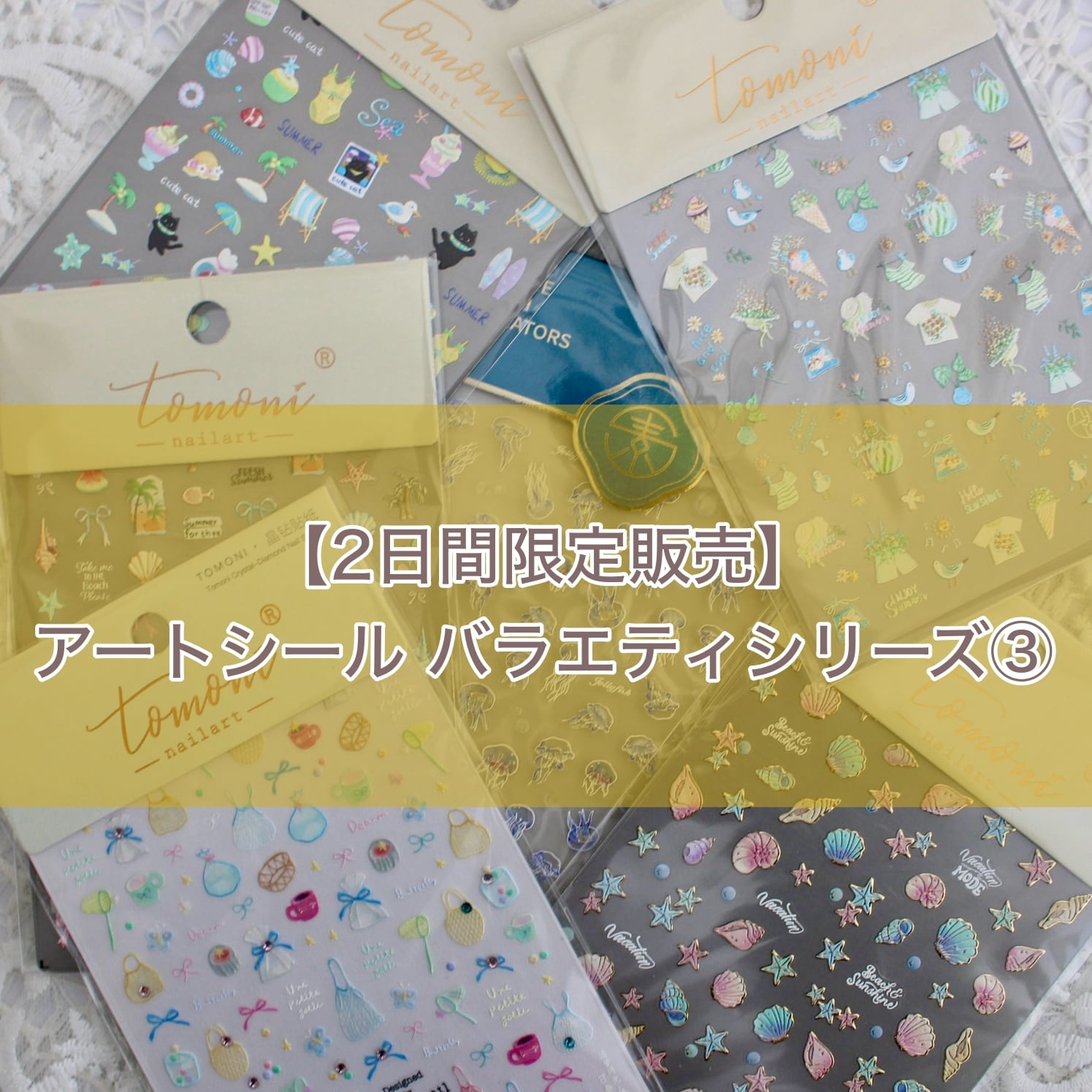 【期間限定取扱】アートシール / バラエティ③【23日23:59まで】