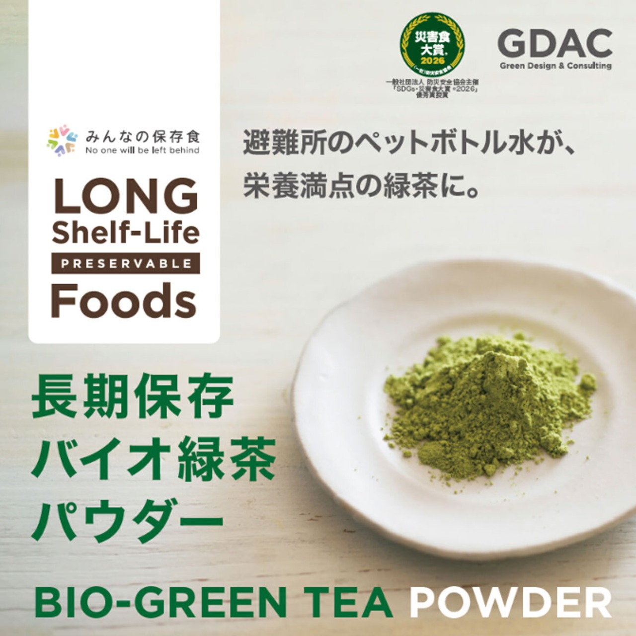 みんなの保存食　長期保存バイオ緑茶パウダー (スティック24本セット)