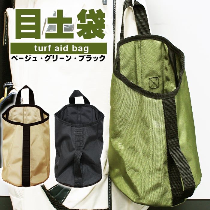 目土袋 ターフエイドバッグ turf aid bag ゴルフ GOLF グリーン
