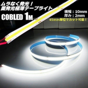 超光量! 12v COB 面発光 LED テープライト 1ｍ巻き 極薄2mm  白 ホワイト 色ムラなし カット使用可能 デイライト