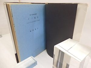 サド復活　自由と反抗思想の先駆者　初カバ帯　/　澁澤龍彦　加納光於装　[30144]