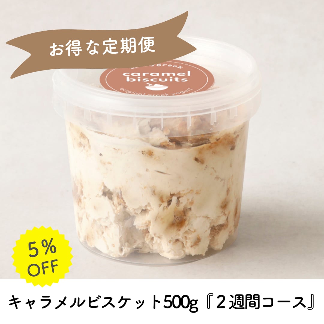 定期便】キャラメルビスケット 500g『2週間コース』 | milkygreek