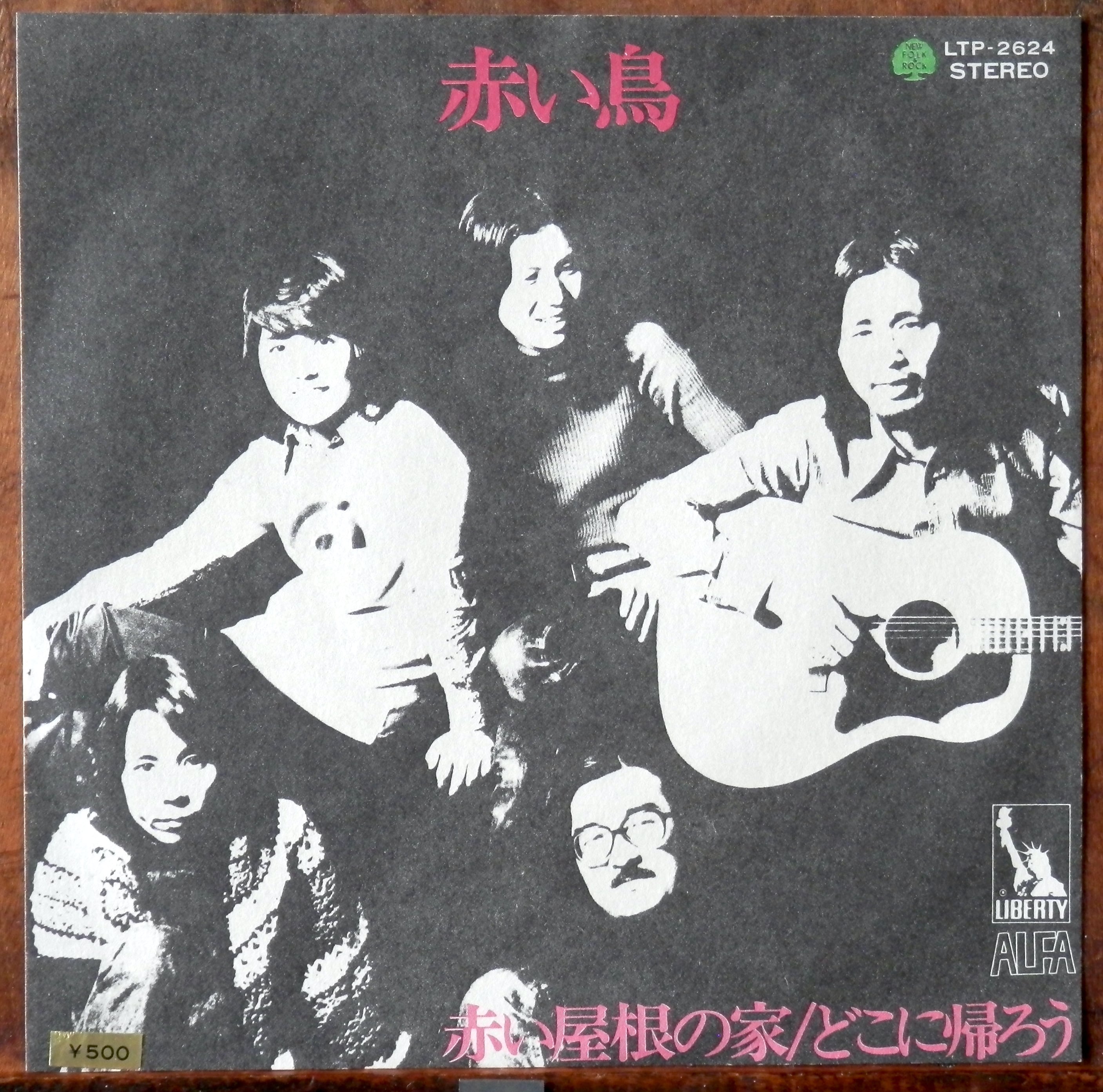72【EP】赤い鳥 - 赤い屋根の家 | 音盤窟レコード
