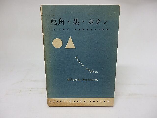 鋭角・黒・ボタン　1958年アヴァンギャルド詩集　/　北園克衛　清水俊彦　黒田維理　諏訪優　高橋昭八郎　辻節子　山本悍右　他　[17978]