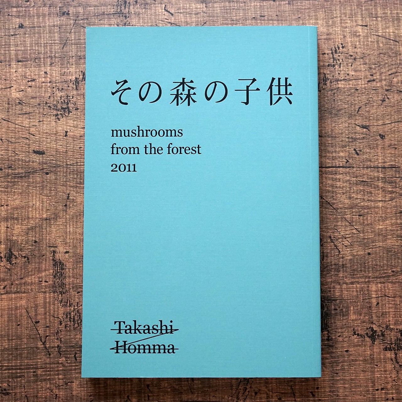 ホンマタカシ その森の子供 (限定950部) | タイムカプセル
