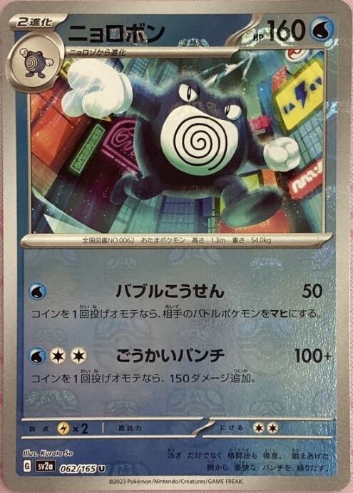 【Aランク】ニョロボン(マスターボールU)