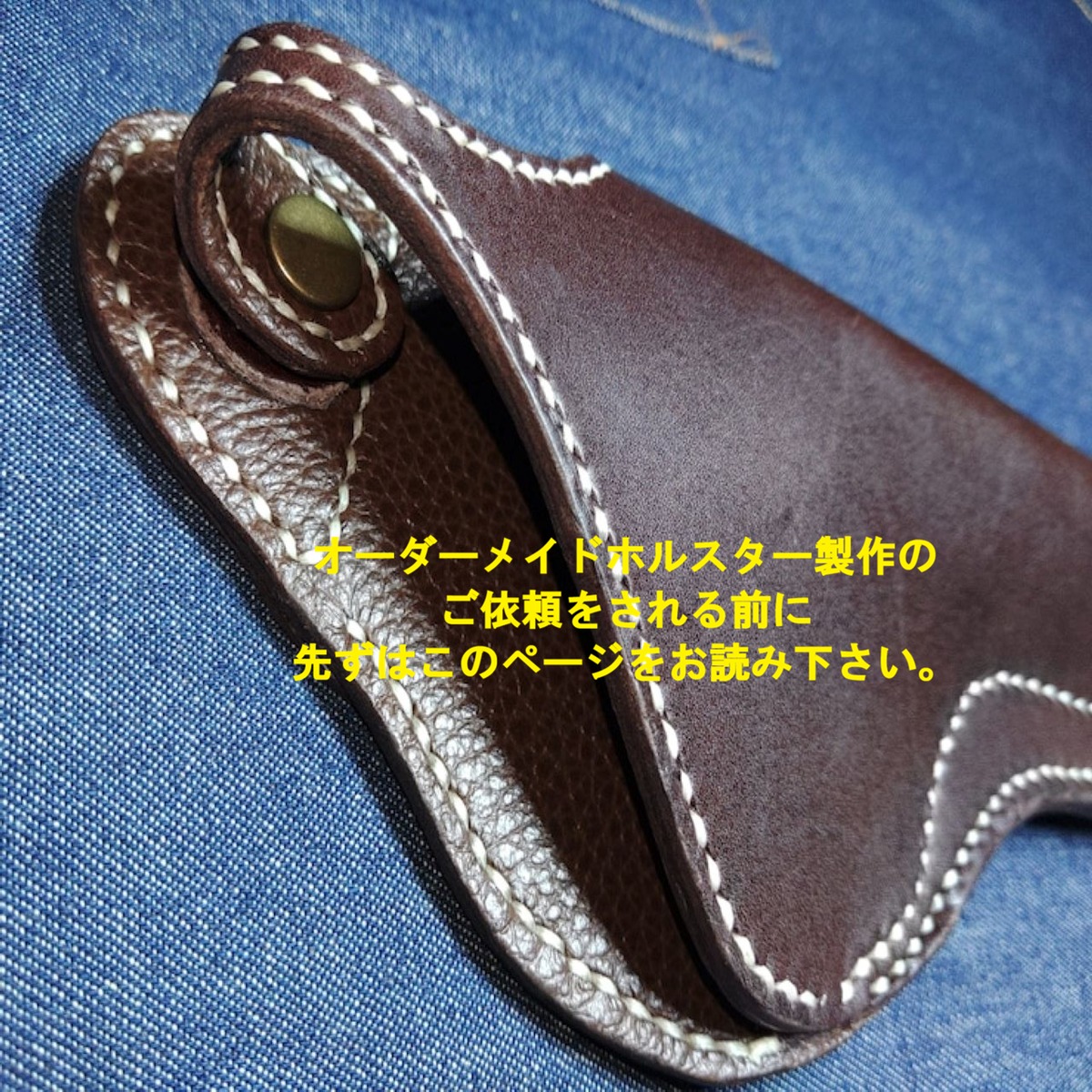 オーダーメイドホルスター製作依頼の前にお読み下さい。 | JTGS（ガン