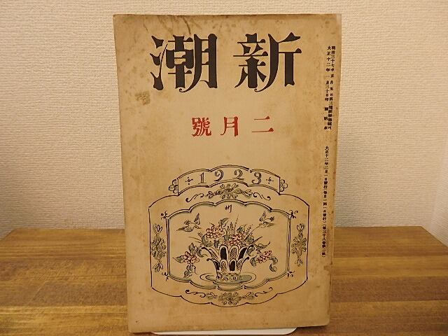 （雑誌）新潮　第38巻第2号　大正12年2月号　/　　　[25246]