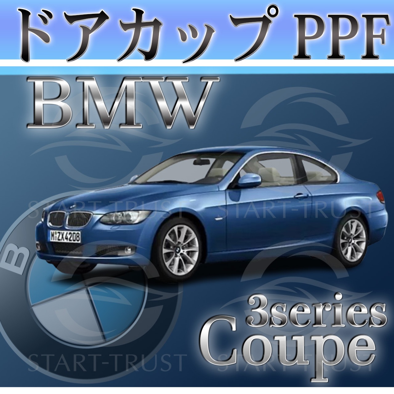 BMW3シリーズクーペ E92系(2006年09月~2010年04月) | ドアカップ用XPEL PPF マット（半透明ツヤ消し）