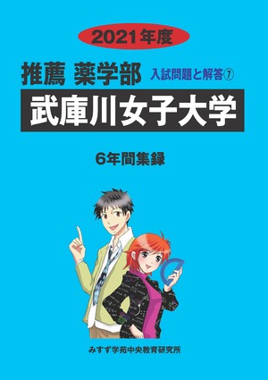 2021年度　私立推薦薬学部入試問題と解答　7.武庫川女子大学