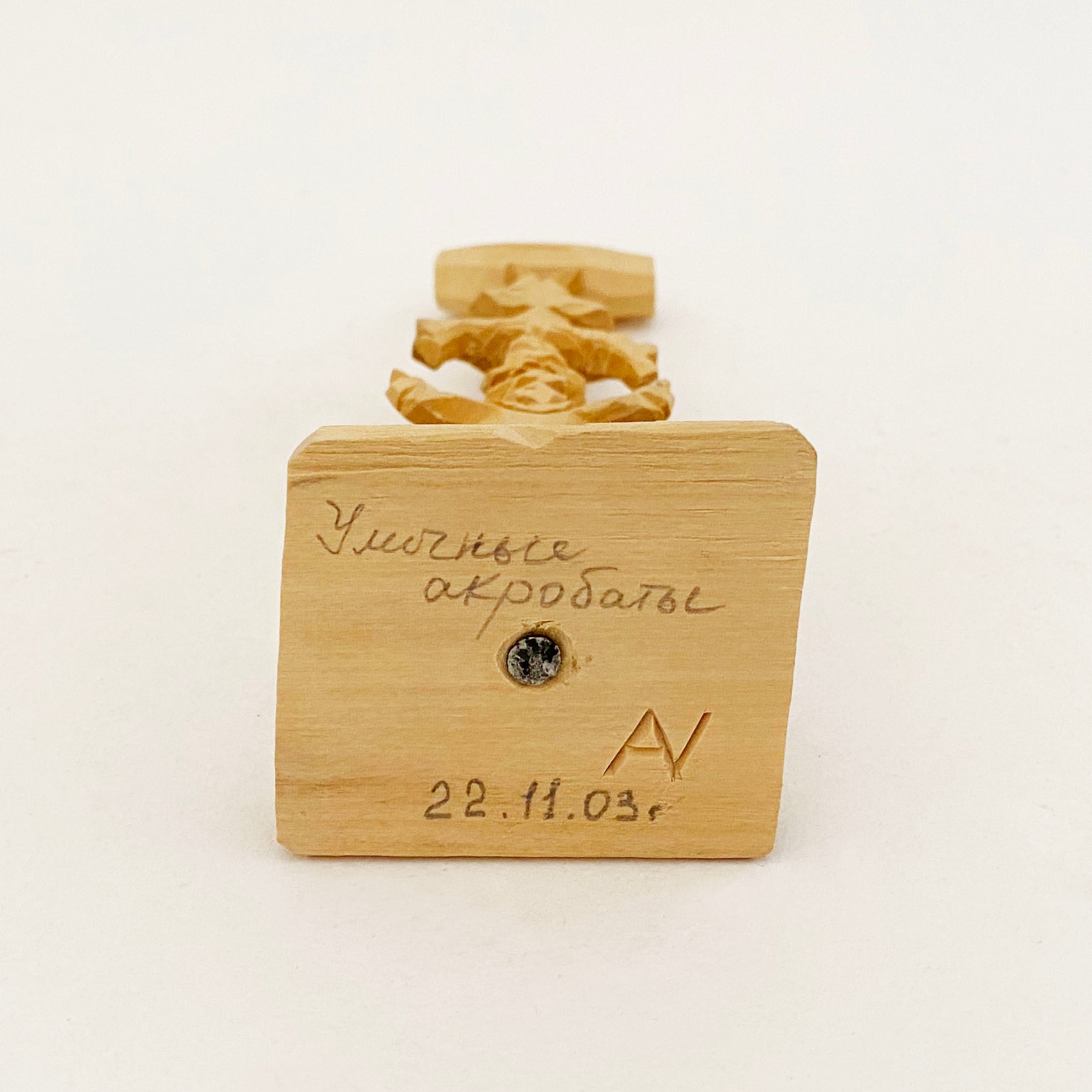 木彫の曲芸師（アレクサンドル・バルガノフ作）