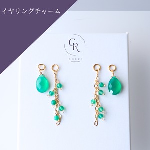 イヤリングチャーム　4way　着せ替え　天然石　グリーンオニキス　宝石質AAA　ペアシェイプ　大人　差し色　グリーン