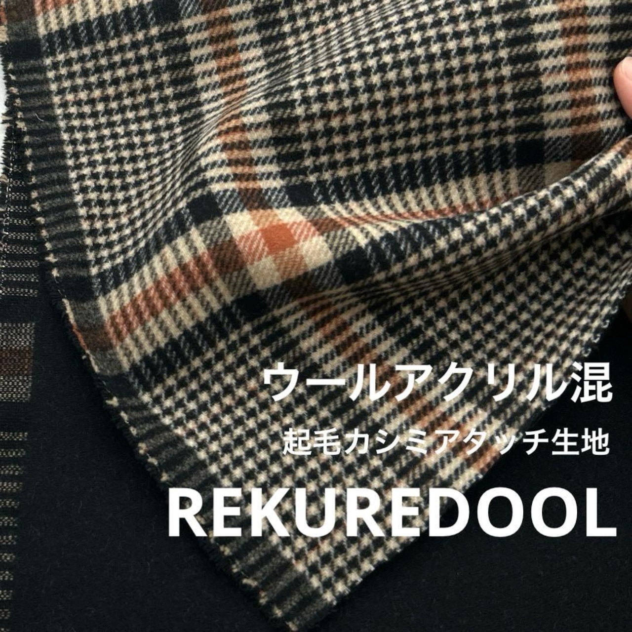 ★NY227◆50cm◆ウールアクリル混起毛カシミアタッチ生地◆グレンチェック