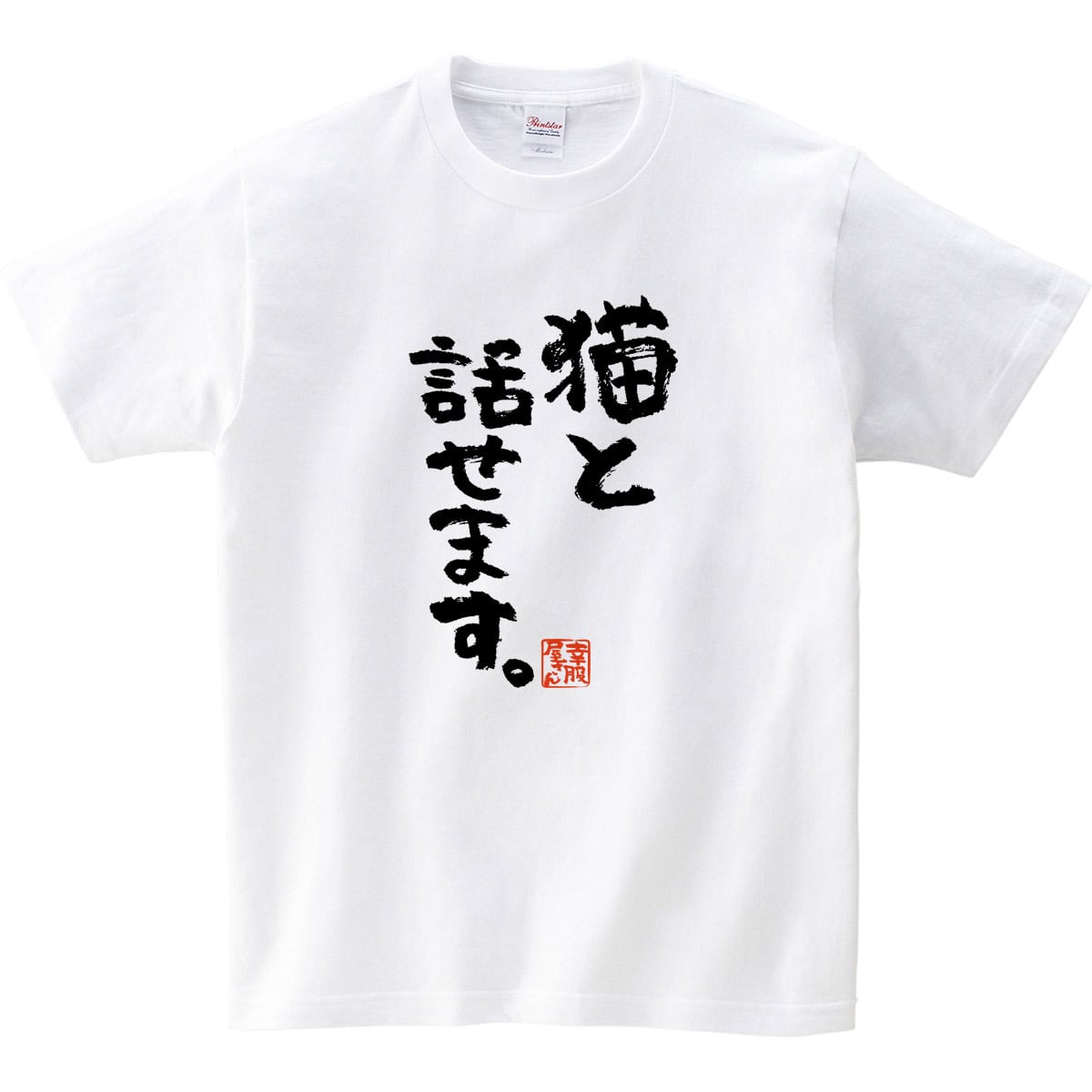 猫と話せます。 Tシャツ ka300-62 猫服 ゆるキャラ ねこ 猫 服 ねこ柄 猫柄 手描き 漢字Tシャツ