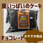 神戸栗いっぱいのケーキ　チョコレート