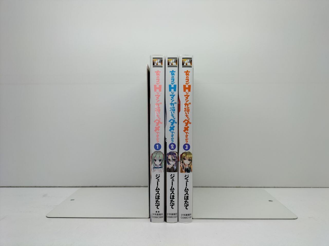 女のコがHなマンガ描いちゃダメですか ジェームスほたて [1-3巻 漫画