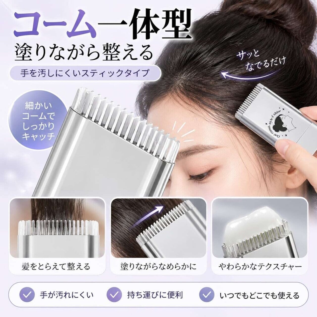 S103.アホ毛・前髪をサッと整える｜コーム一体型ヘアフィニッシング