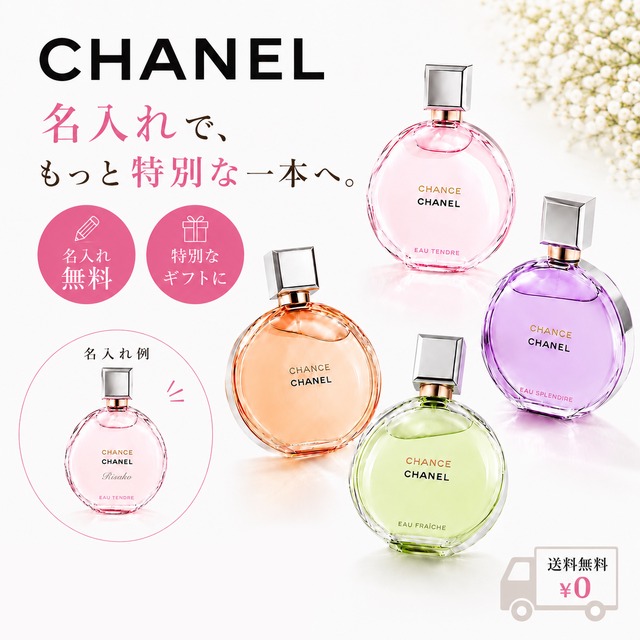 CHANEL チャンス 香水 50ml【 名入れ刻印対応 】