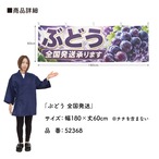 【受注生産】横幕 ポンジ ぶどう 全国発送 180×60cm 52368