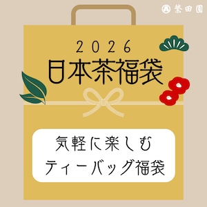 気軽に楽しむ！ティーバッグ日本茶福袋2026〈1,350円相当分クーポン付！〉