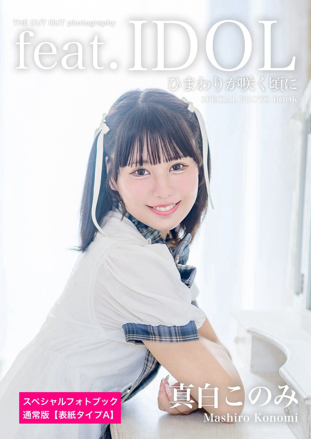 ひまわりが咲く頃に 真白このみ スペシャルフォトブック＆公式