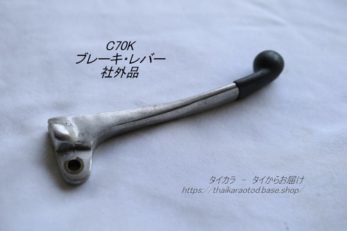 「C70K　ブレーキ・レバー　社外品」