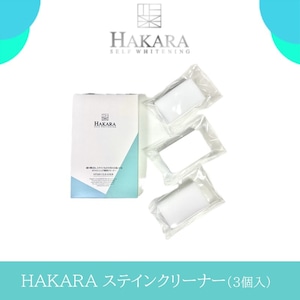 HAKARAステインクリーナー（3個セット）