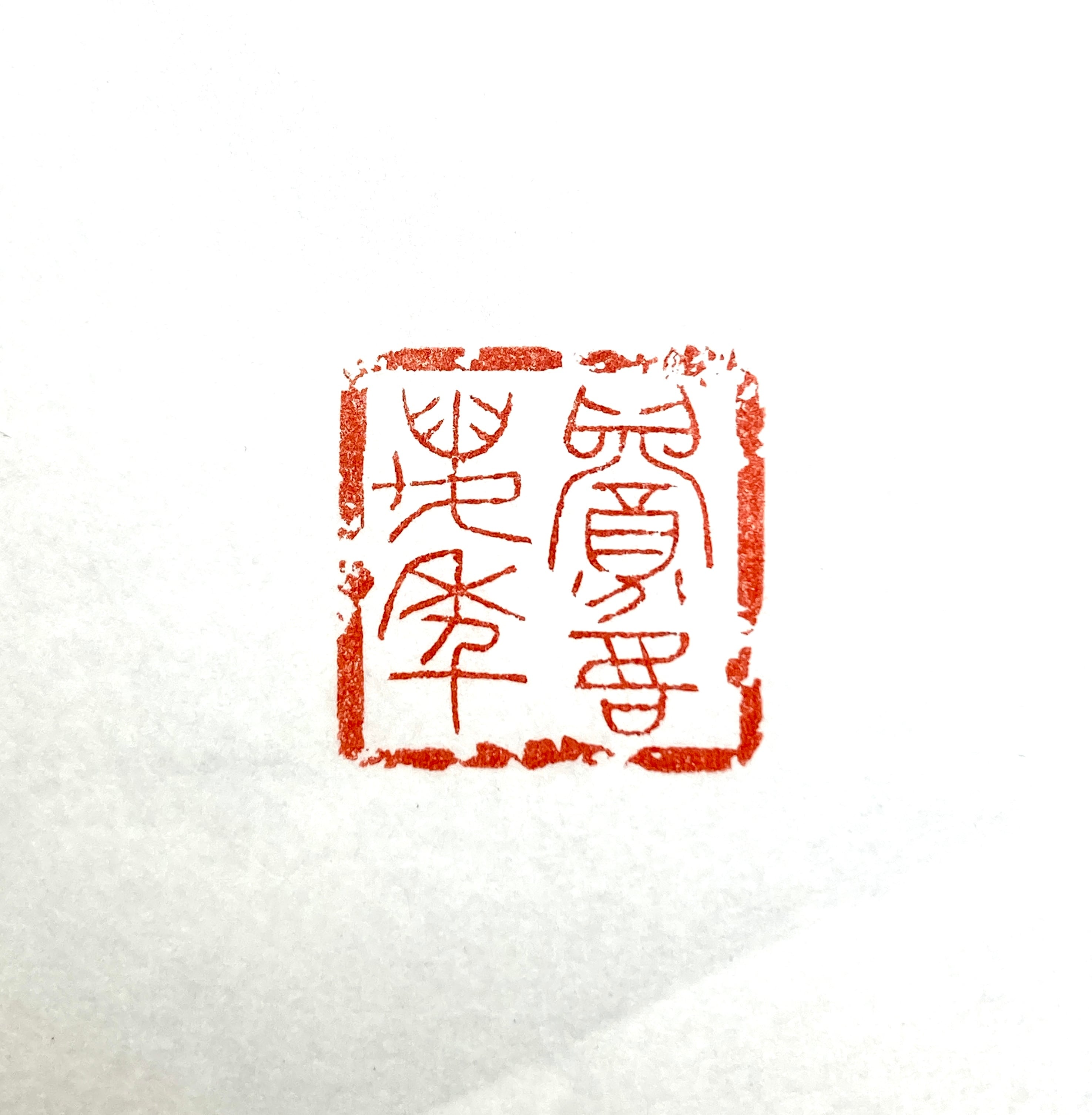 遊印「眉寿萬年」 | 篆刻工房 希夷斎