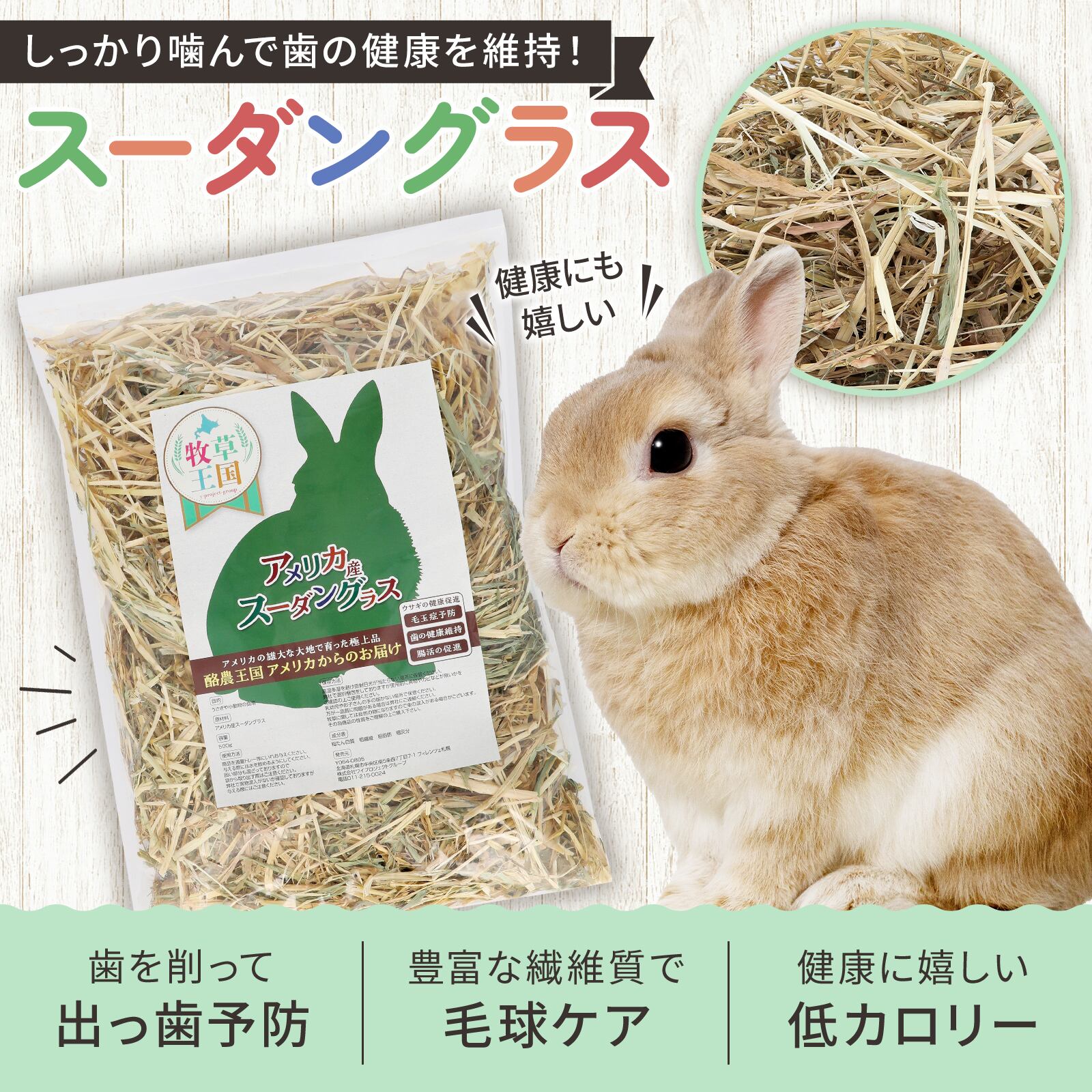 牧草王国 特選 スーダングラス 500g×3袋 | うさぎの牧草チモシーもふ