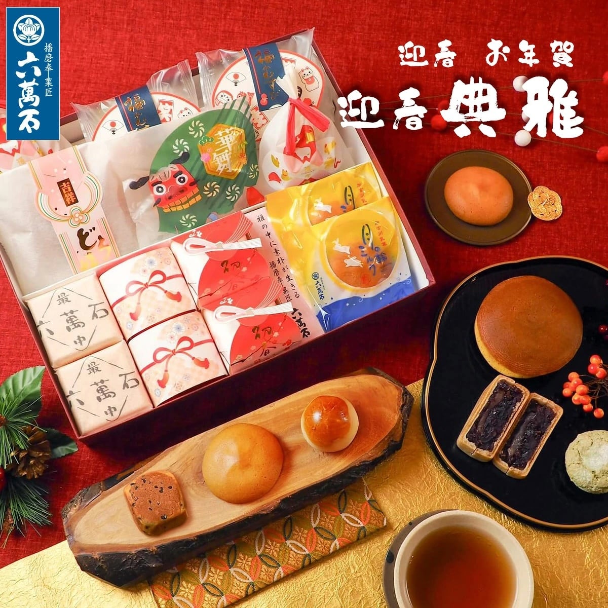 先着200名様に干支飴。 迎春 お年賀「典雅」 9種 詰め合わせ #お正月#和菓子#うま年#お祝い