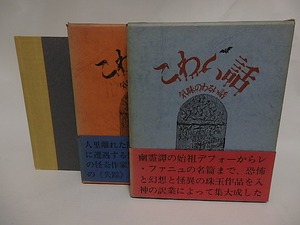 こわい話　気味のわるい話　全3冊揃　/　平井呈一　編訳　[24769]