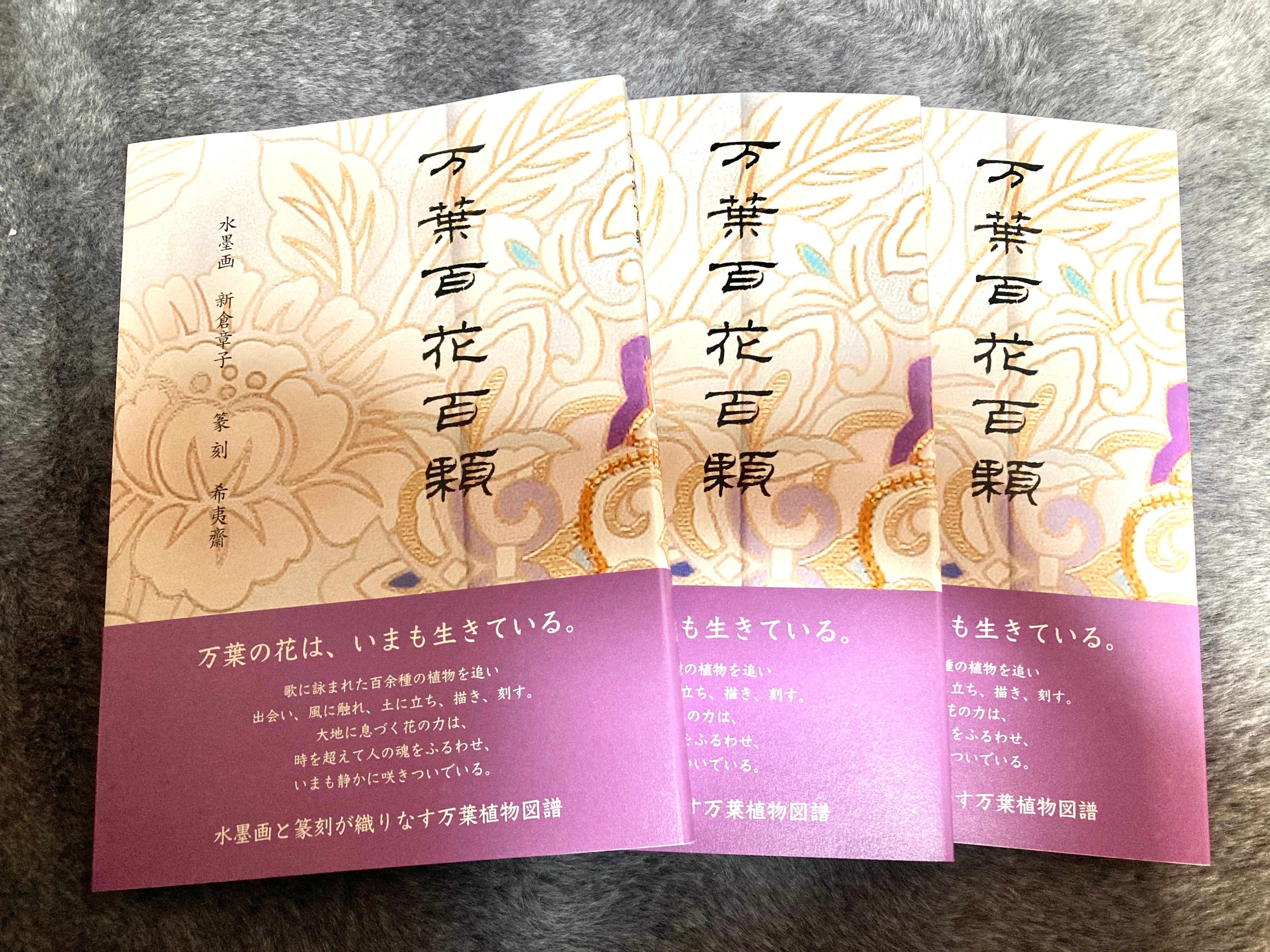 書籍『万葉百花百顆』3冊組 | 篆刻工房 希夷斎