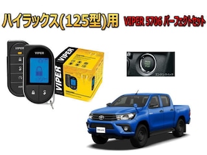 トヨタ　ハイラックス(HILUX) GUN125型 ﾌﾟｯｼｭｽﾀｰﾄ車専用 VIPER 5706Vの防犯セット　ｾｷｭﾘﾃｨｰ ｴﾝｼﾞﾝｽﾀｰﾀｰ付