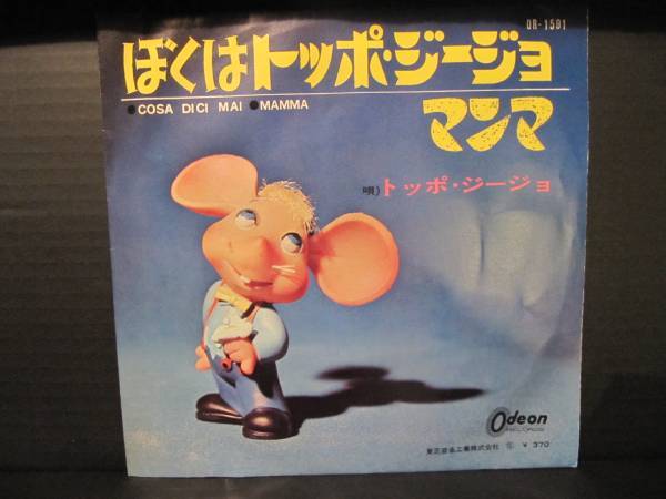 【新発売】今週の市販 ぼくはトッポジージョ / 60'S【EP】トッポ・ジージョ | ID Pay トッポジージョ