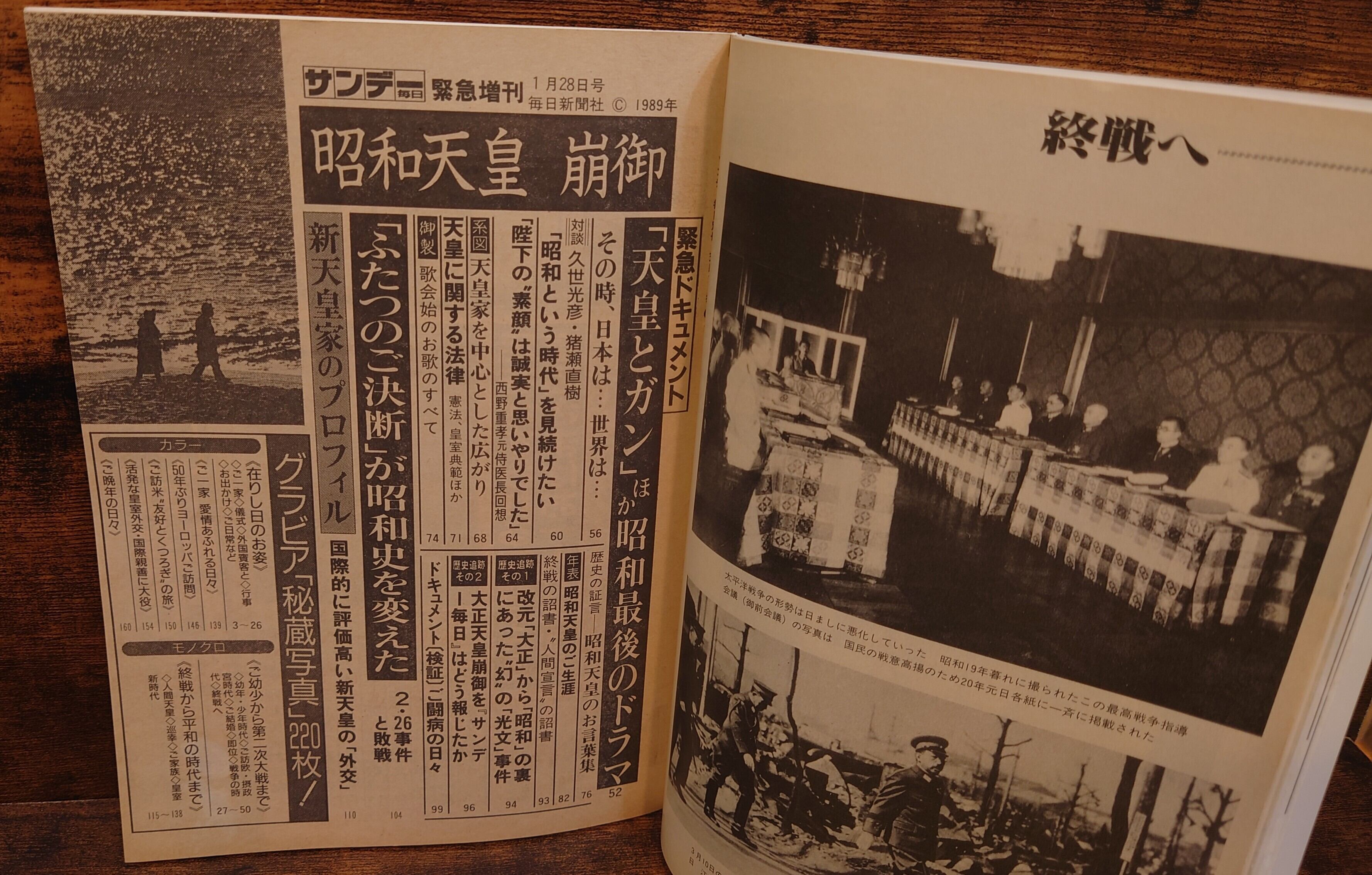 サンデー毎日 緊急増刊 昭和天皇 崩御 （1989年1月28日） | 弥生坂 緑