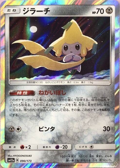 【Bランク】ジラーチ(090/173(R)