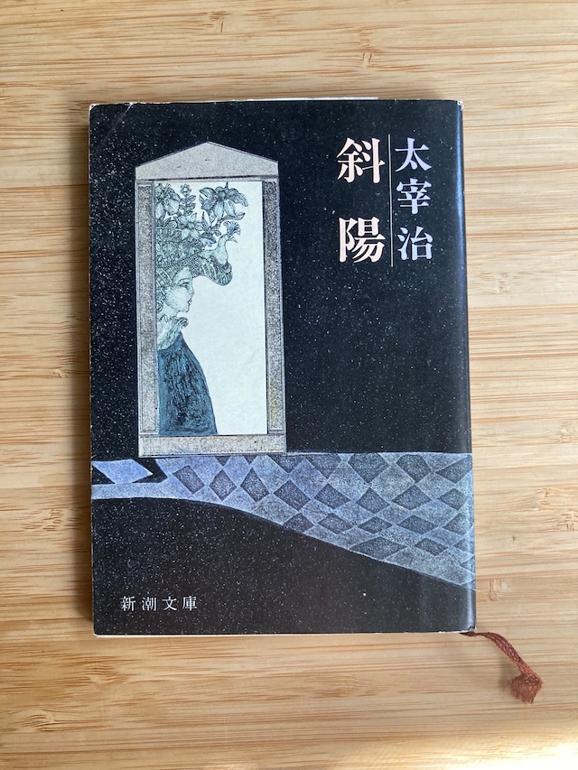 斜陽/太宰治 | 埼玉・南浦和の本屋 ゆとぴやぶっくす ネットショップ