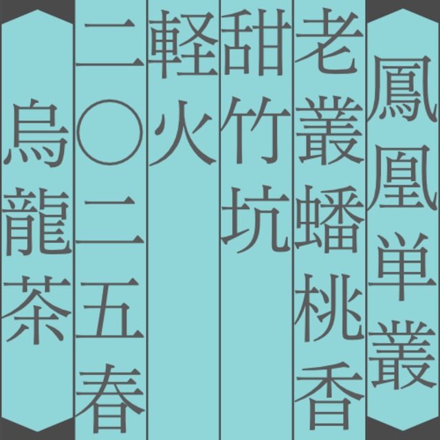 老叢 蟠桃香 甜竹坑 軽火 2025年 H63 7g