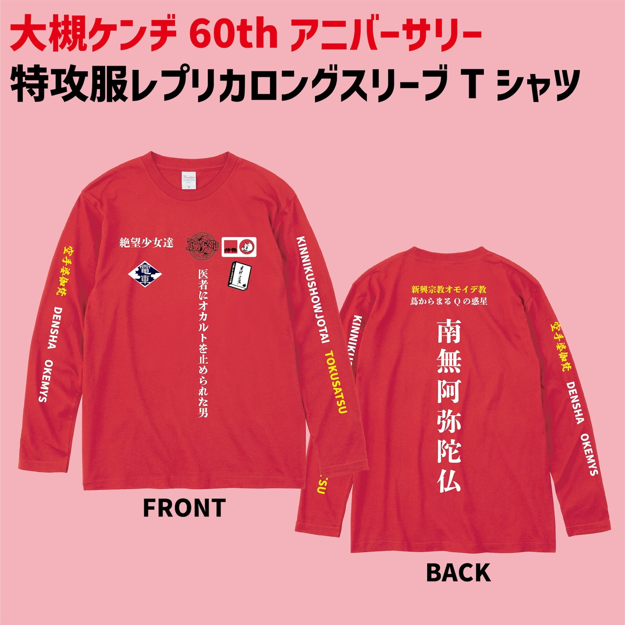 受注生産：オーケン還暦祭赤特攻レプリカロングスリーブTシャツ | 大槻