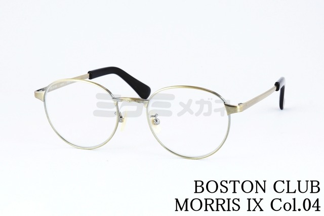 BOSTON CLUB メガネ MORRIS IX Col.04 ボストン クラシカル モーリス ナイン チタン ボストンクラブ 鯖江 日本製 正規品
