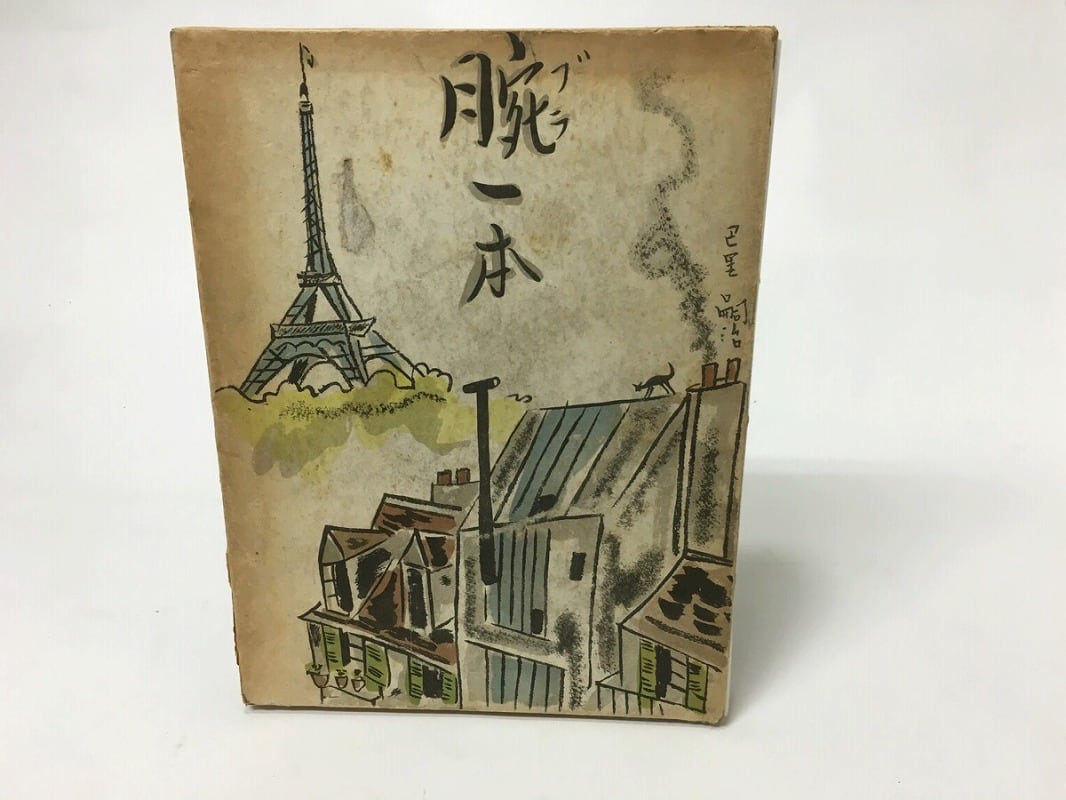 腕一本 初版 / 藤田嗣治 [15567] | 書肆田高