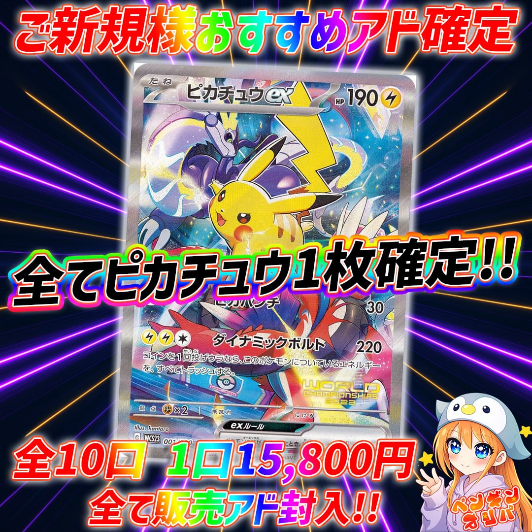 6/19 ご新規様おすすめアド確定オリパ 〜全てピカチュウ1枚確定、負け