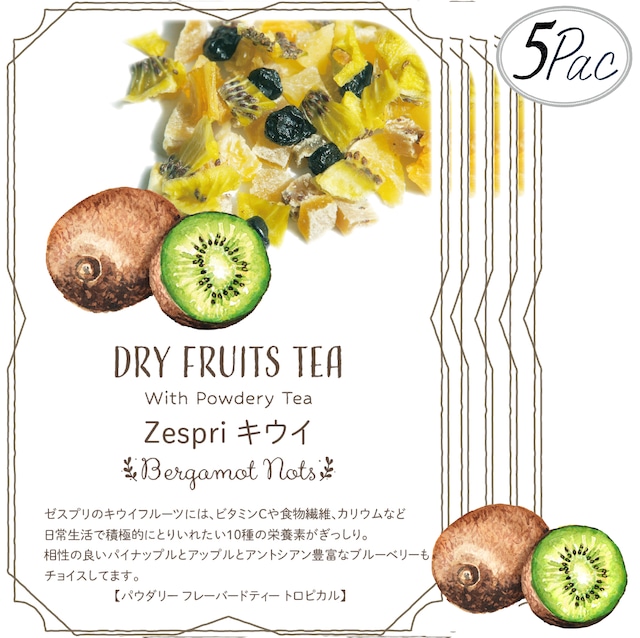 ドライフルーツティー 【Zespriキウイ】 パウダリー紅茶 食べれるダイスカットドライフルーツ10g×5パックセット