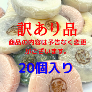 【訳あり品】送料込み"縁起焼"もちもちのお饅頭　20個入り　※規格外品となります。