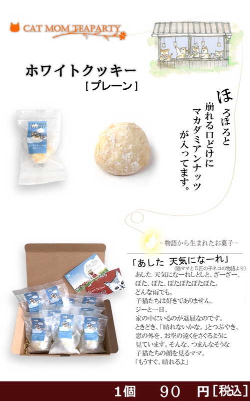 ホワイトクッキー（プレーン）