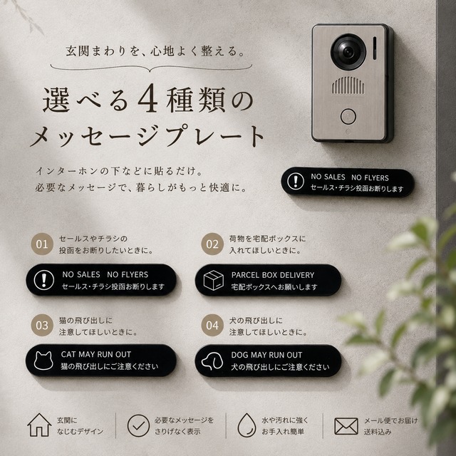 玄関用 ミニ案内プレート｜セールス・チラシお断り／置き配／猫・犬の飛び出し注意｜4種類