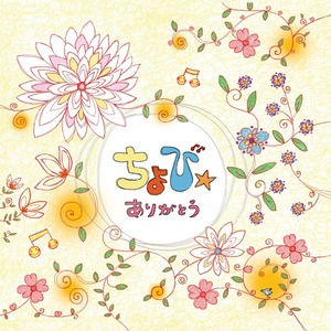 ちょび☆ CD　「ありがとう」