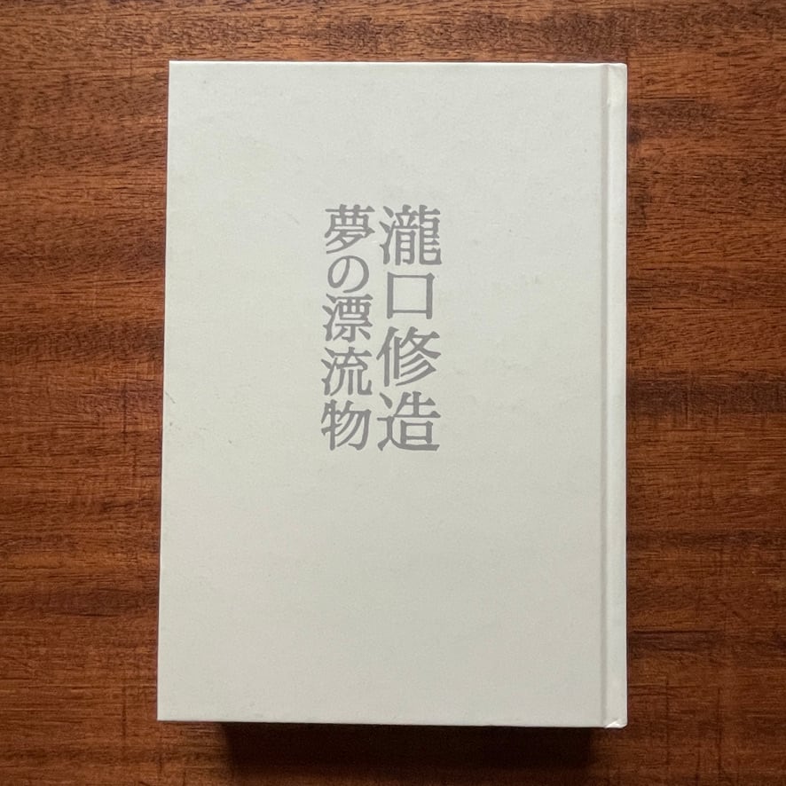 【絶版中古書】Shuzo Takiguchi　瀧口修造　夢の漂流物  世田谷美術館　富士県立近代美術館  2005  [310195712]